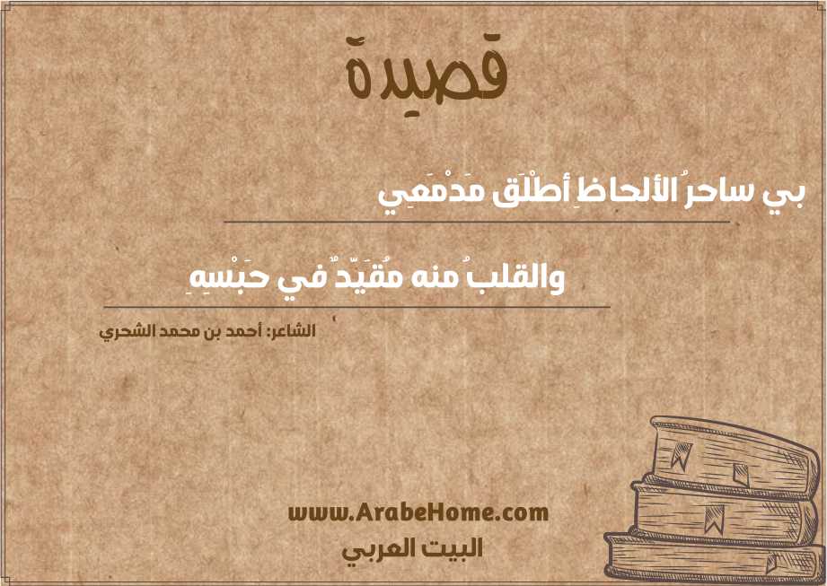 بي ساحرُ الألحاظِ أطْلَق مَدْمَعِي 