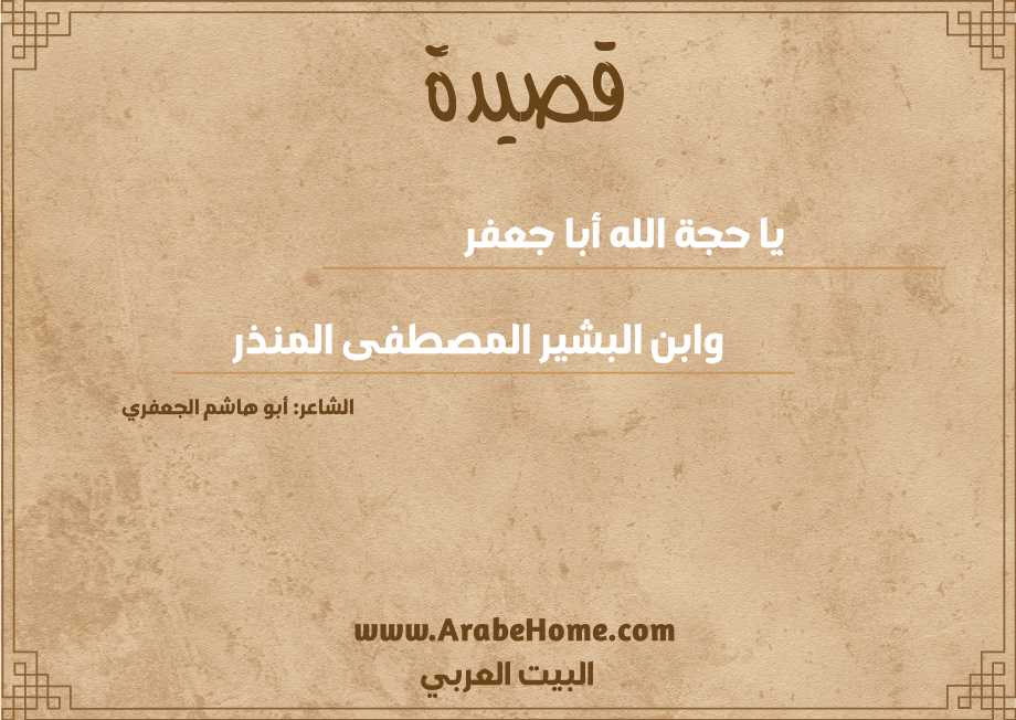 يا حجة الله أبا جعفر 