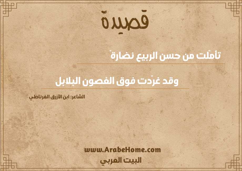 تأمّلت من حسن الربيع نضارةً
