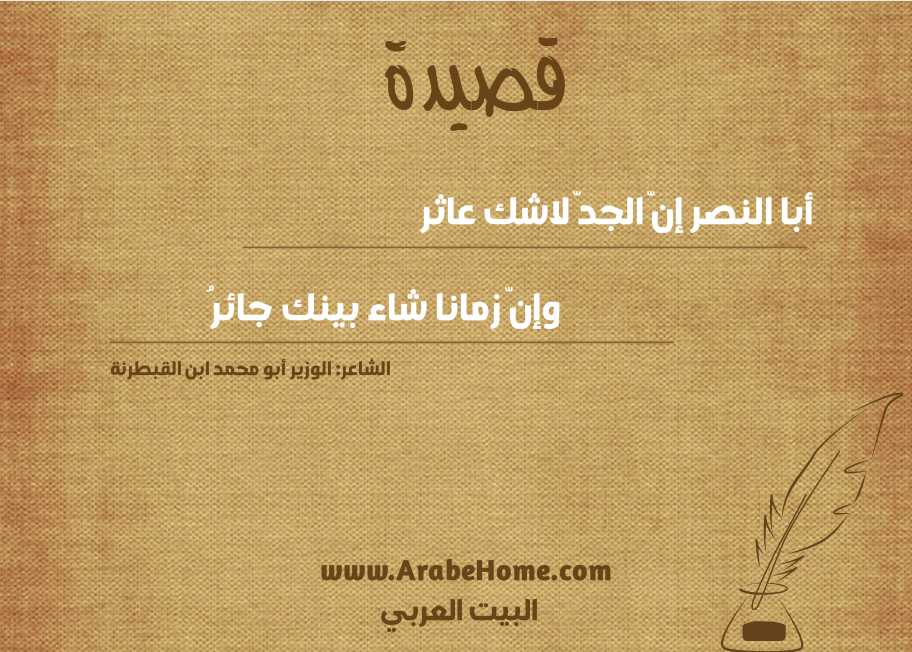 أبا النصر إنّ الجدّ لاشك عاثر 