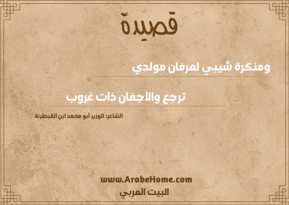 ومنكرة شيبي لعرفان مولدي