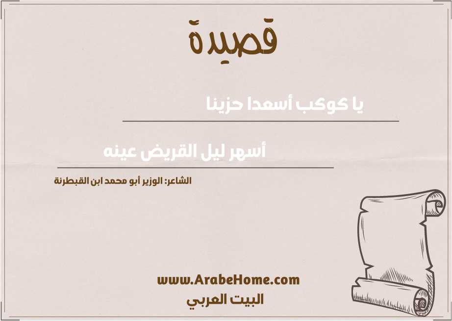يا كوكب أسعدا حزينا