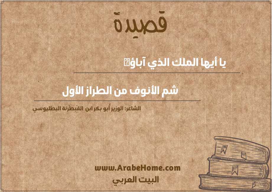 يا أيها الملك الذي آباؤه 