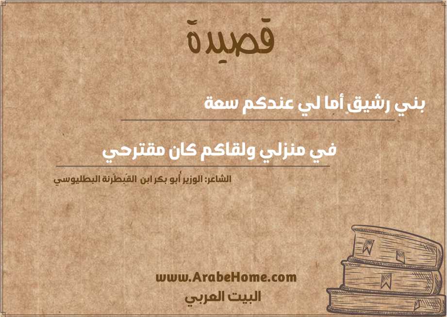 بني رشيقٍ أما لي عندكم سعة