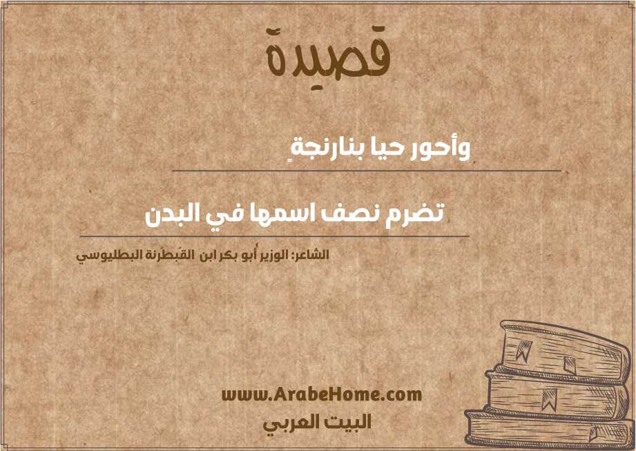 وأحور حيا بنارنجةٍ 