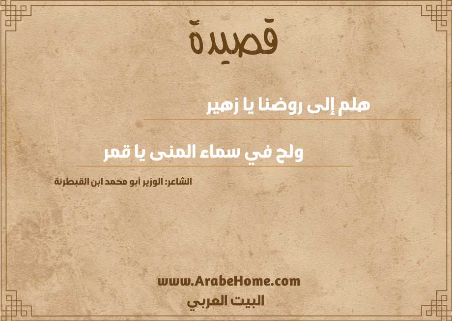 هلم إلى روضنا يا زهير 