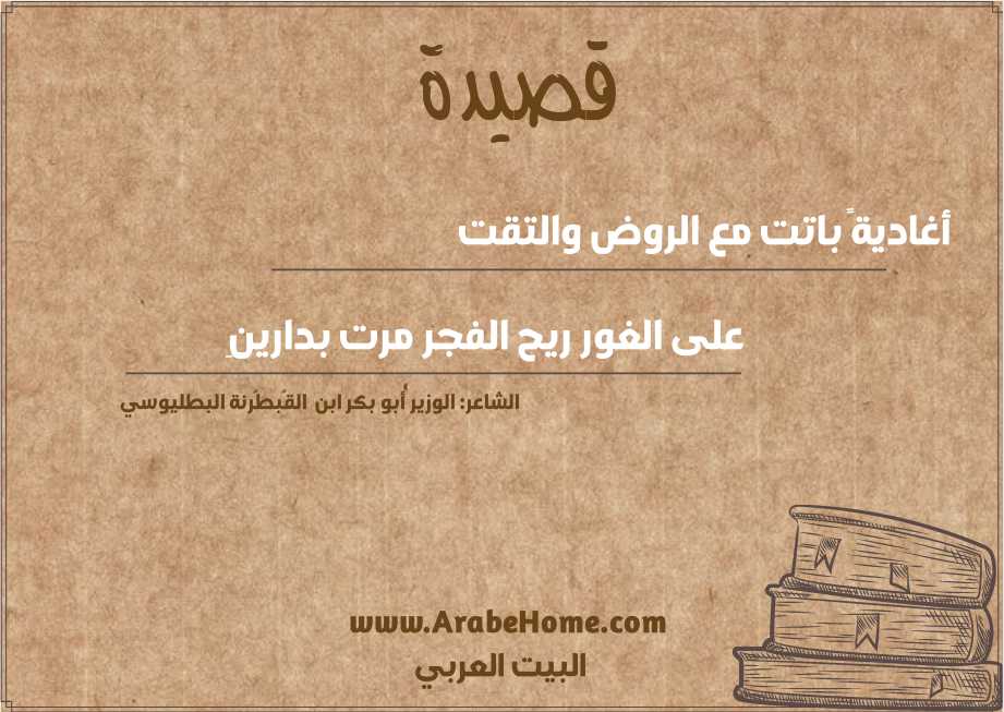 أغاديةً باتت مع الروض والتقت 
