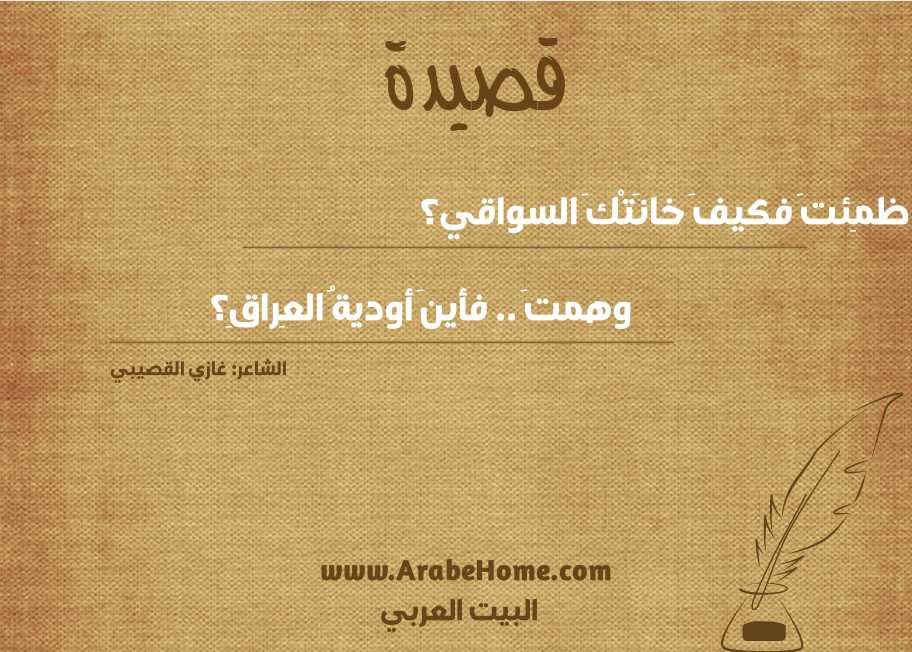 ظمِئتَ فكيفَ خانَتْكَ السواقي؟
