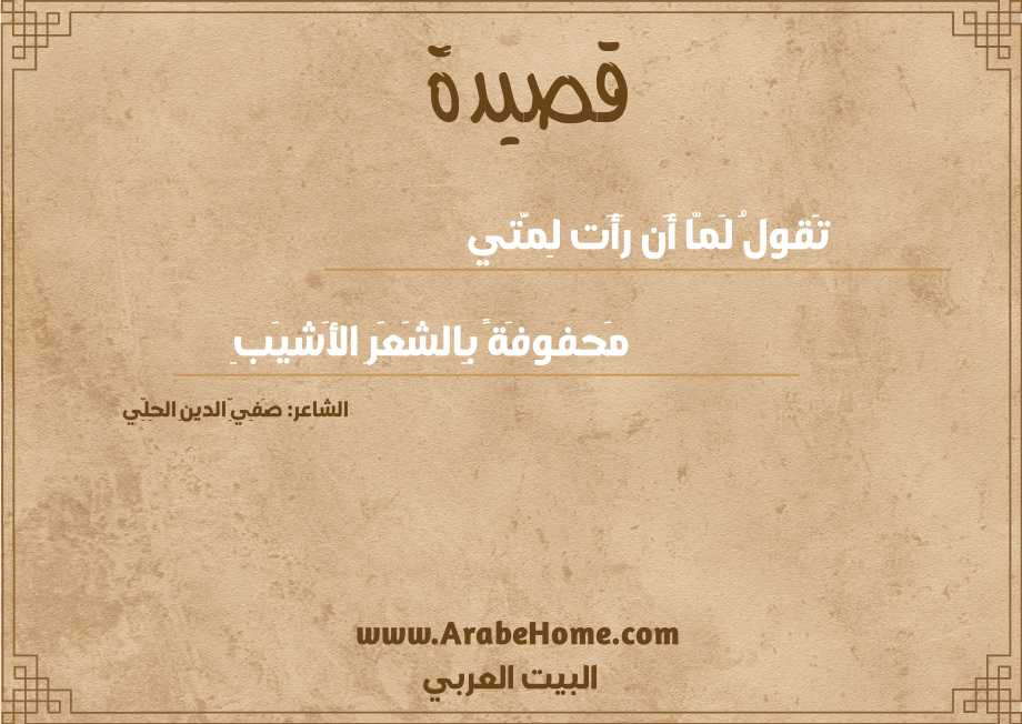 تَقولُ لَمّا أَن رَأَت لِمَّتي
