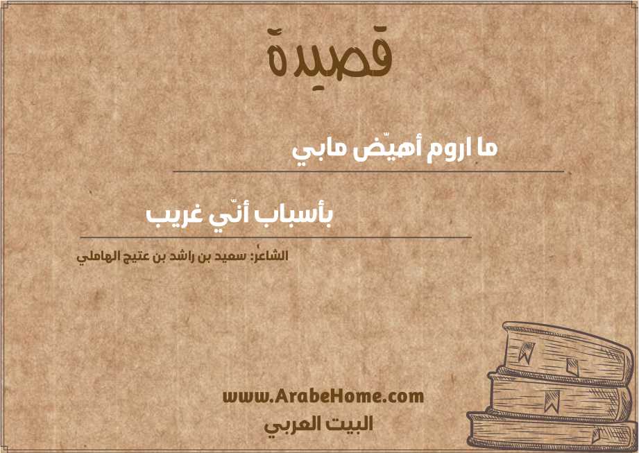 ما اروم أهيّض مابي