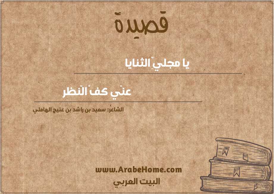 يا مجليِّ الثنايا