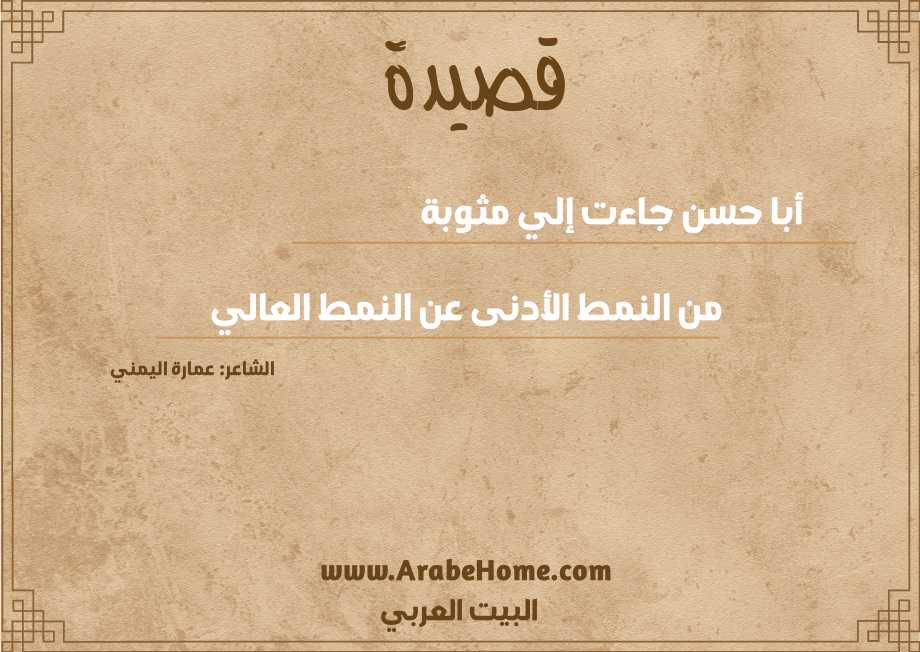 أبا حسن جاءت إلي مثوبة    