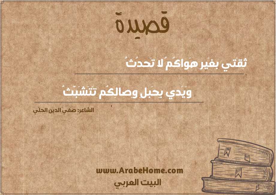 ثِقَتي بِغَيرِ هَواكُمُ لا تَحدُثُ