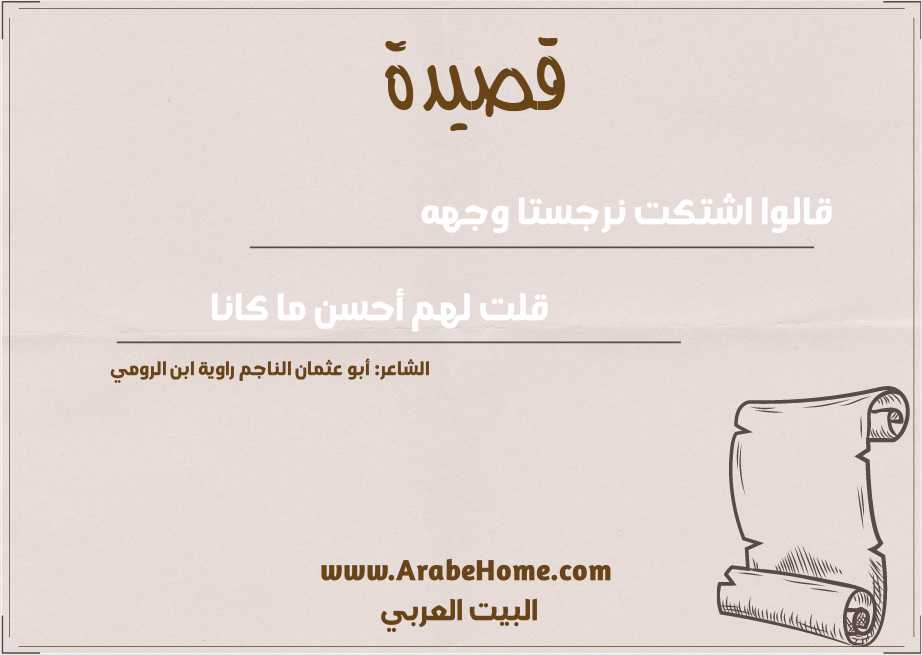 قالوا اشتكت نرجستا وجهه 