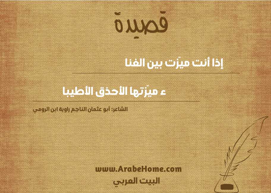 إذا أنت ميّزت بين الغنا