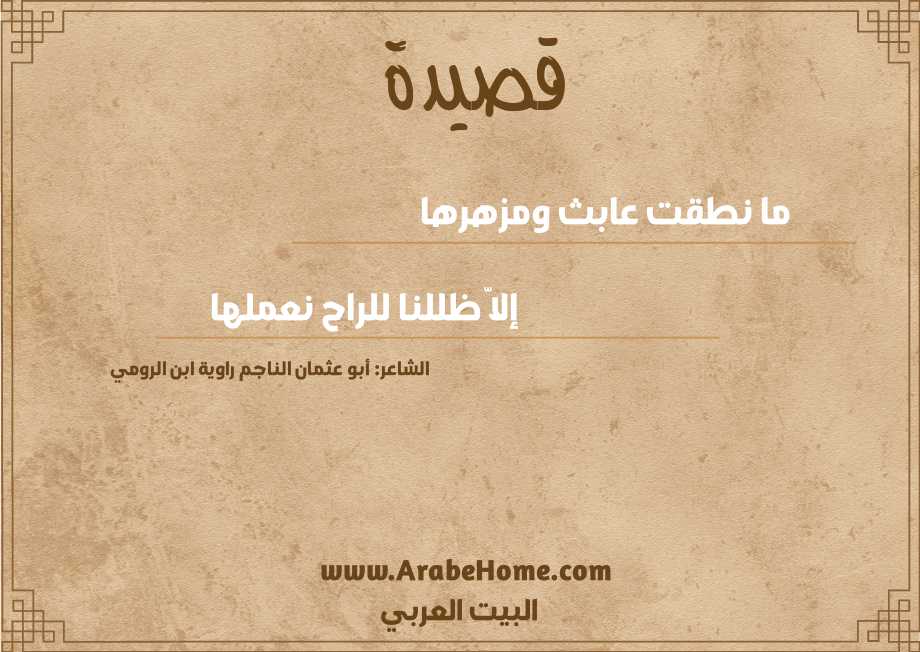 ما نطقت عابث ومزهرها 