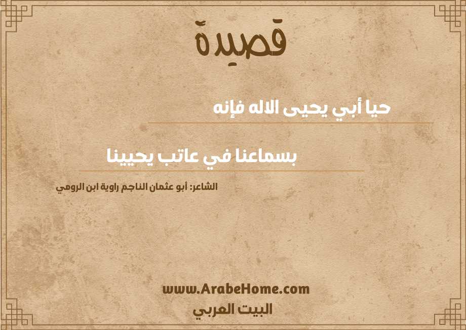 حيا أبي يحيى الاله فإنه  