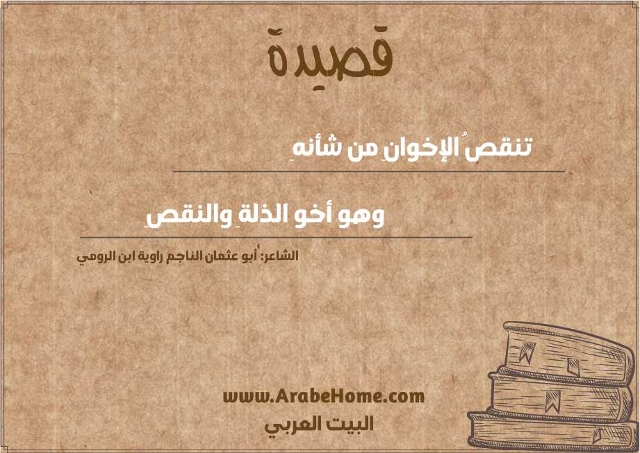 تنقصُ الإخوانِ من شأنهِ