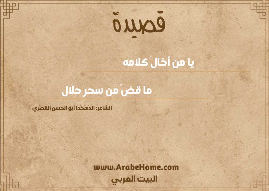 قصيدة يا مَن أخالُ كلامَه 