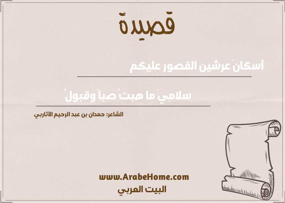 أسكانَ عرشين القصور عليكم  