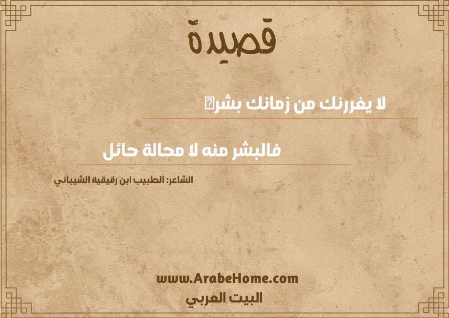 لا يغررنك من زمانك بشره  
