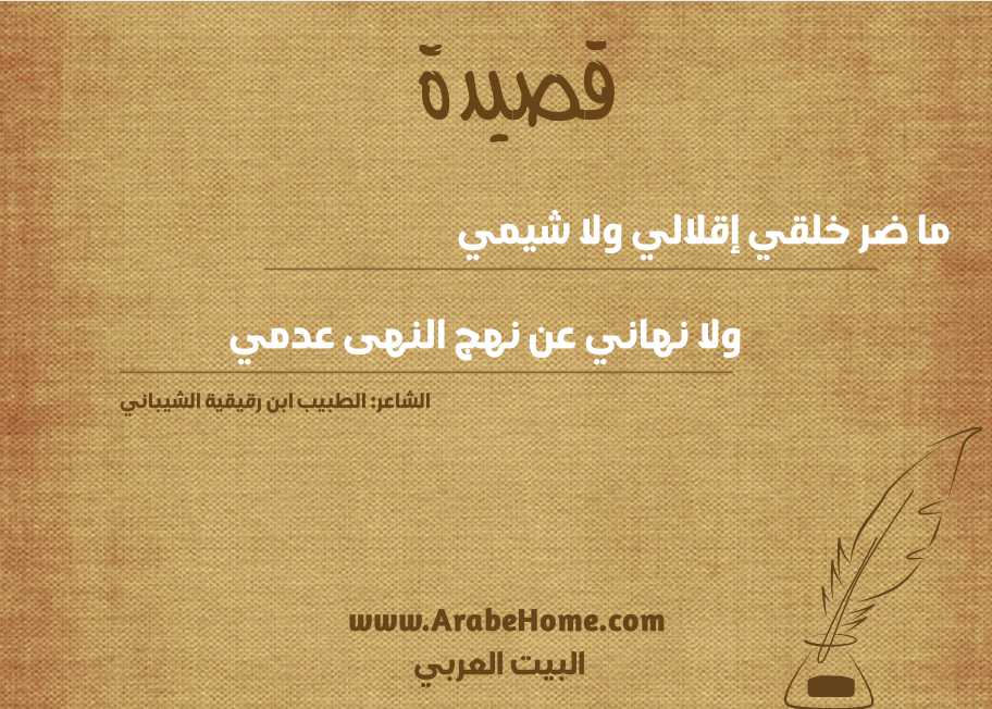 ما ضر خلقي إقلالي ولا شيمي 