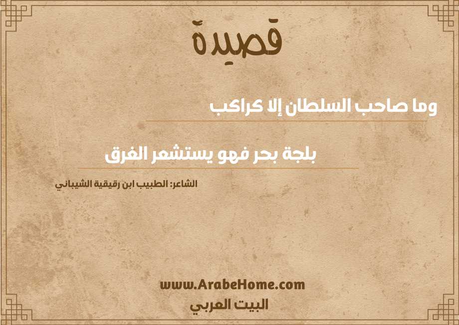 وما صاحب السلطان إلا كراكب