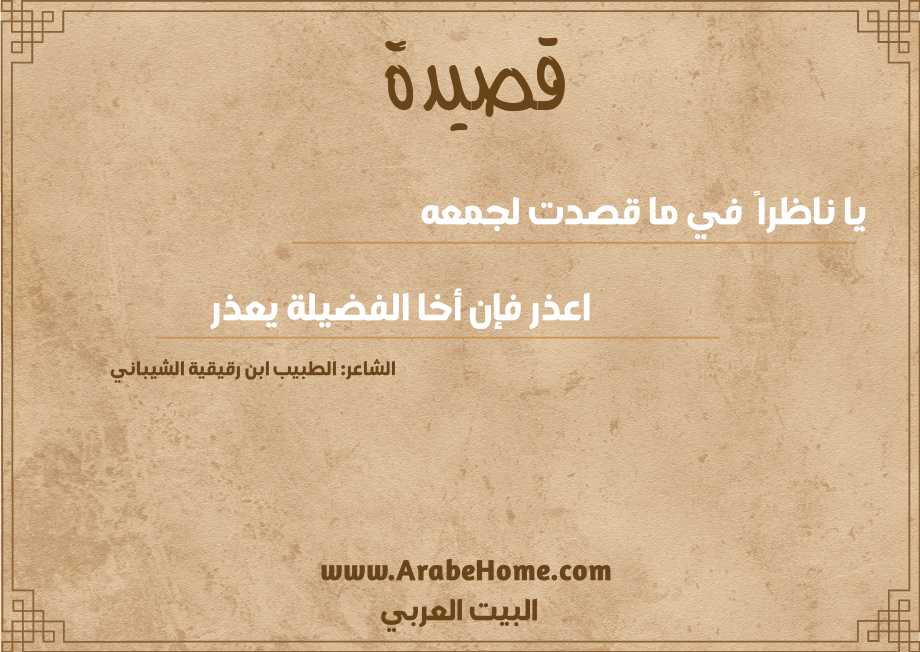 يا ناظراً  في ما قصدت لجمعه