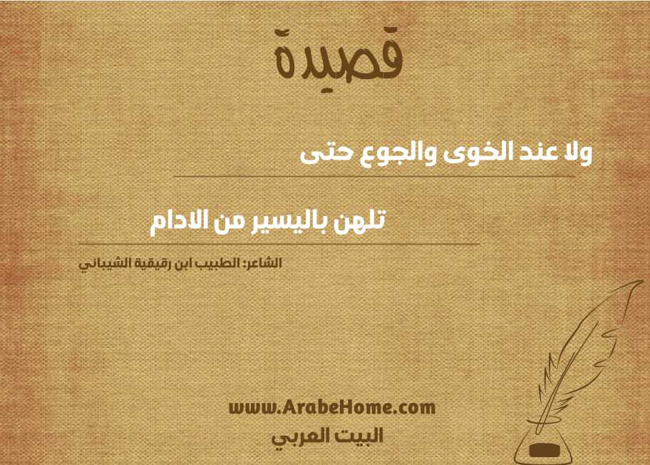 ولا عند الخوى والجوع حتى