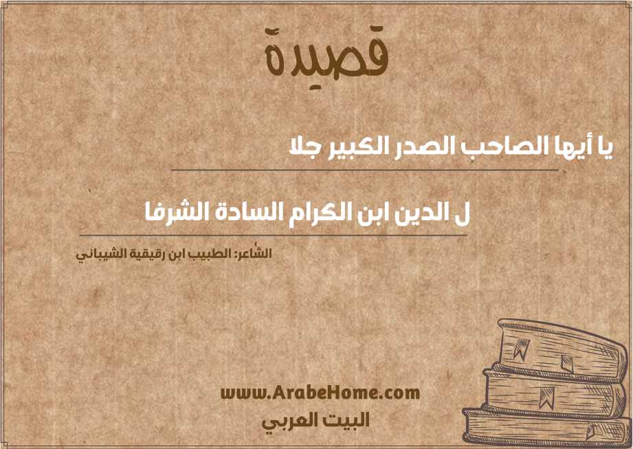 يا أيها الصاحب الصدر الكبير جلا