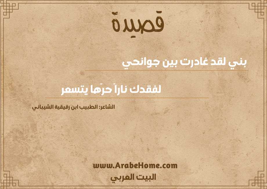 بني لقد غادرت بين جوانحي