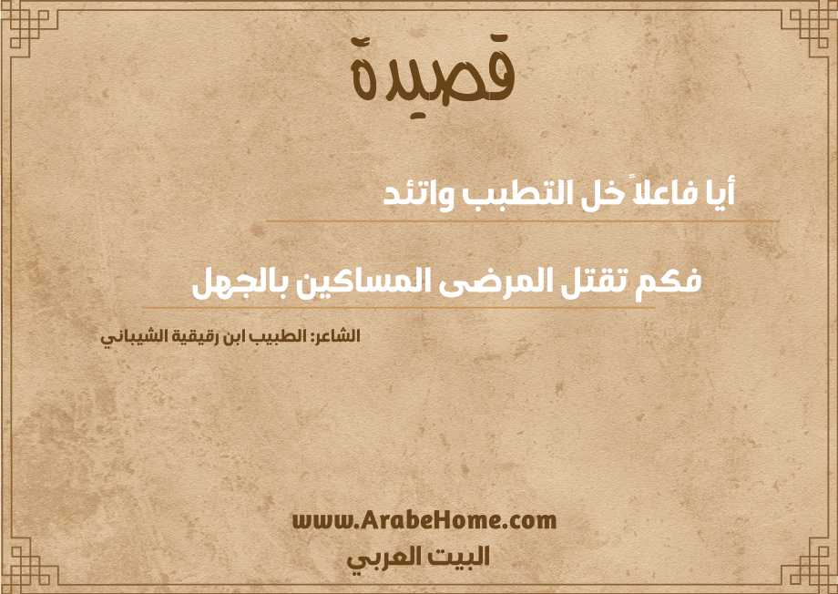 قصيدة أيا فاعلاً خل التطبب واتئد 