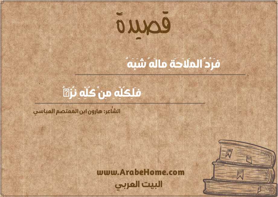 فَرْدُ المَلاَحَةِ مالَهُ شَبَهُ   