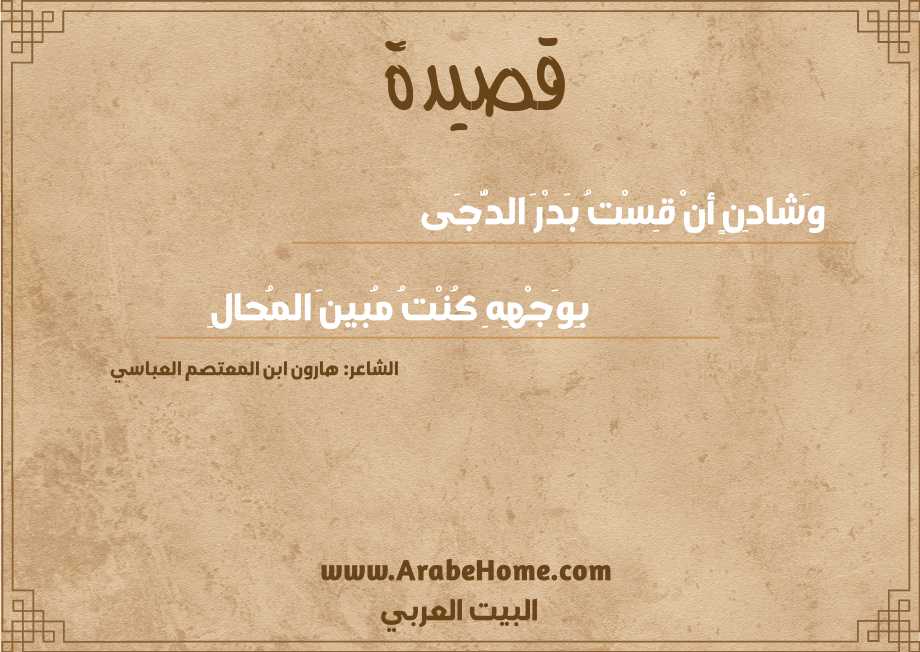 وَشادِنٍ أنْ قِسْتُ بَدْرَ الدُّجَى 