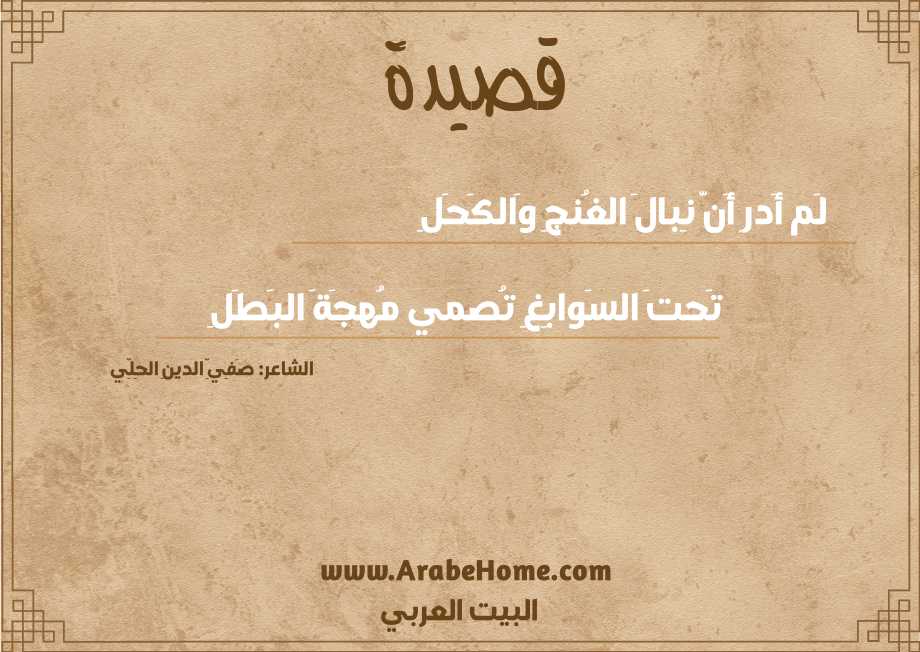 لَم أَدرِ أَنَّ نِبالَ الغُنجِ وَالكَحَلِ