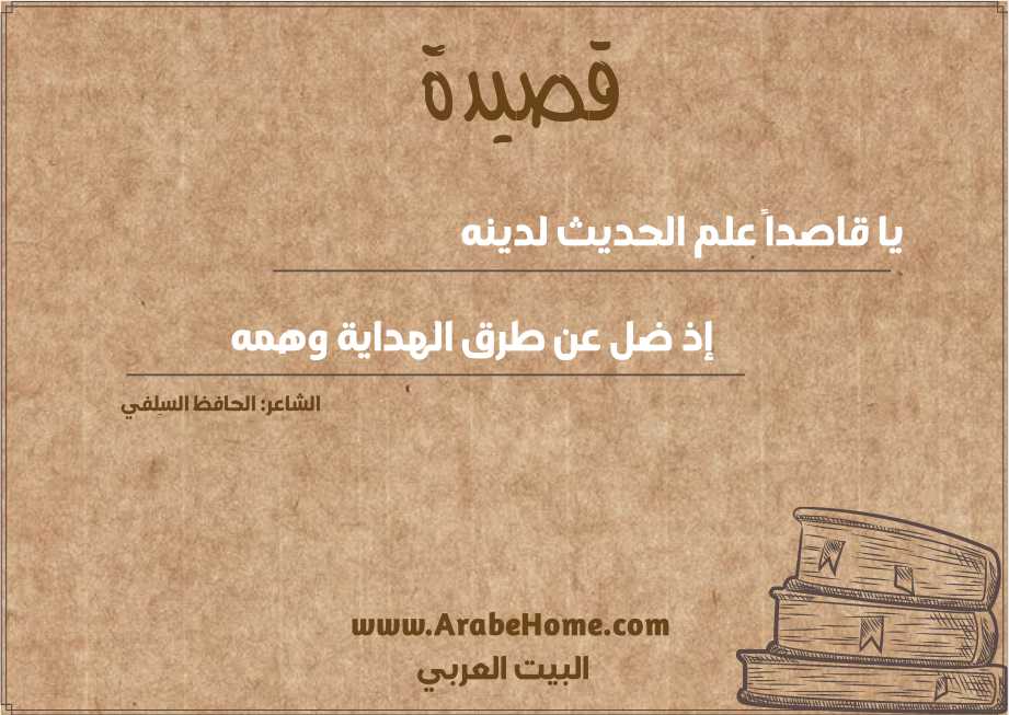 يا قاصداً علم الحديث لدينه
