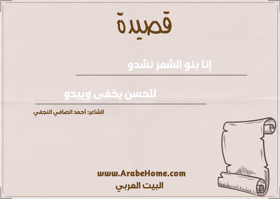 إنا بنو الشعر نشدو