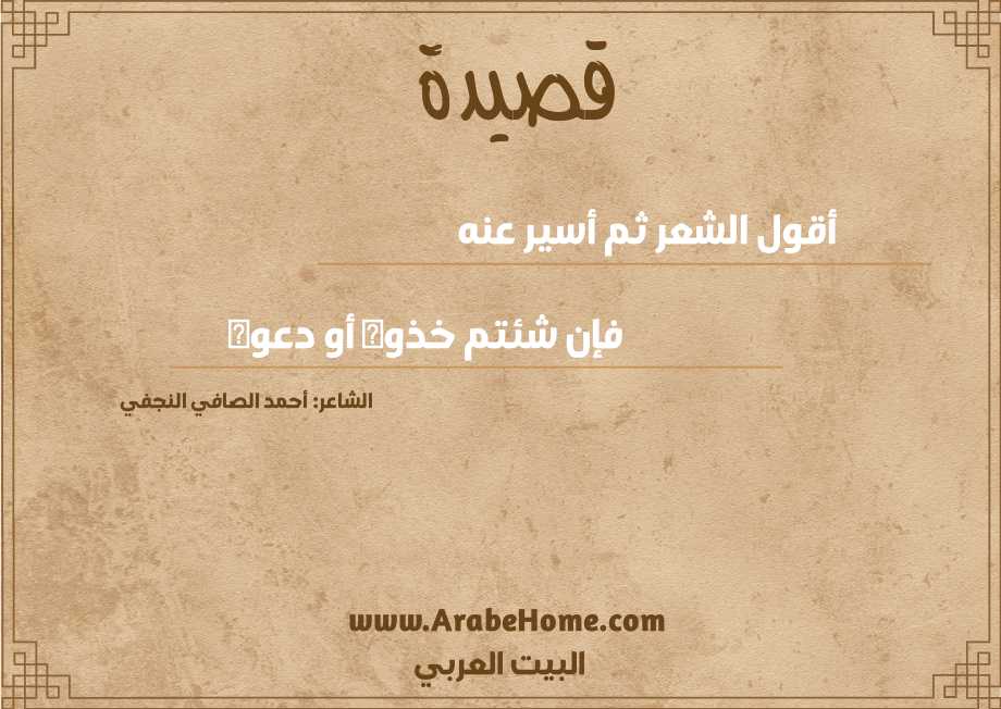 أقول الشعر ثم أسير عنه