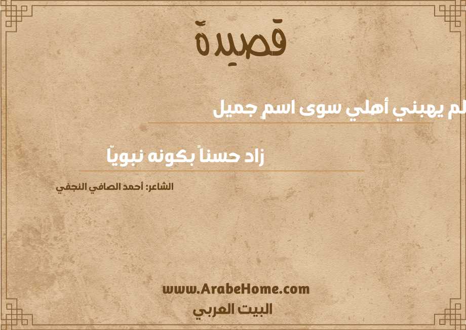 لم يهبني أهلي سوى اسمٍ جميل