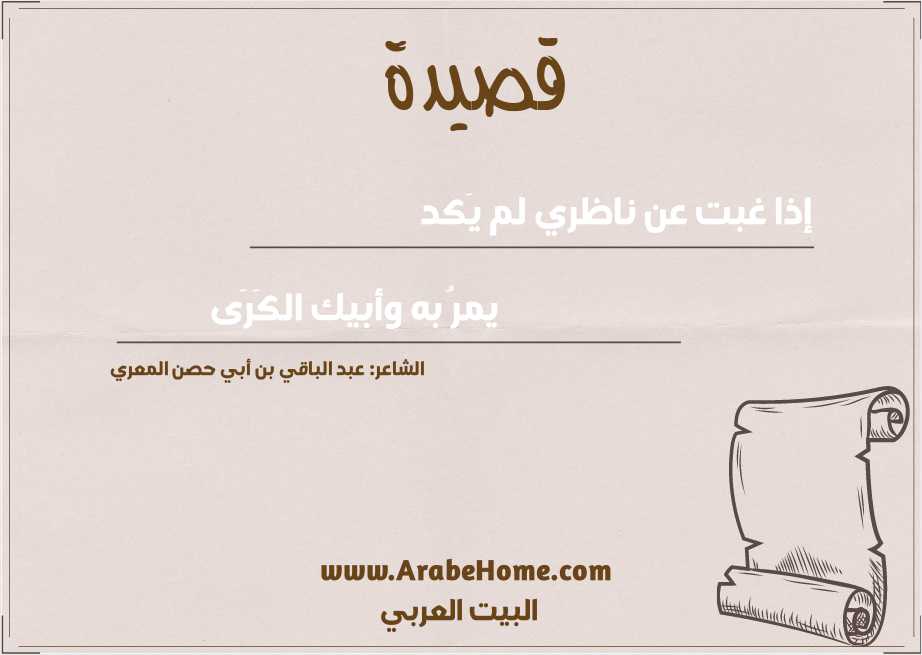 إذا غبت عن ناظري لم يَكد 