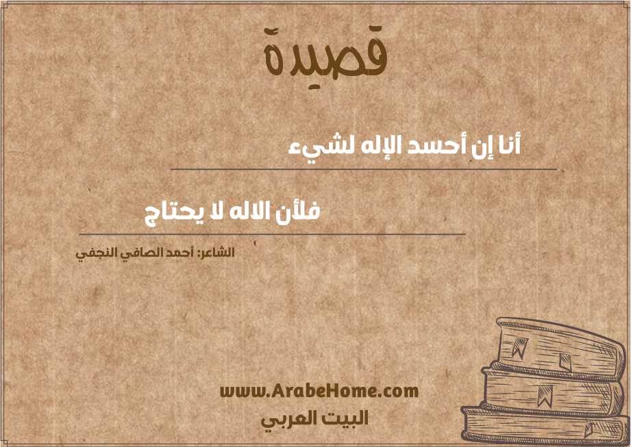 أنا إن أحسد الإله لشيء