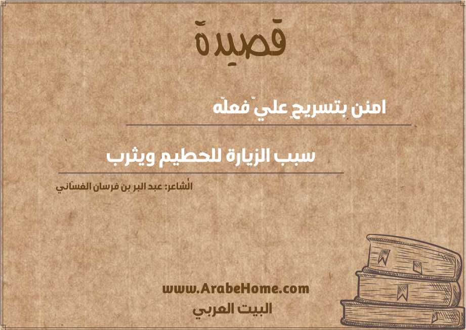 امنن بتسريحٍ عليّ فعلّه