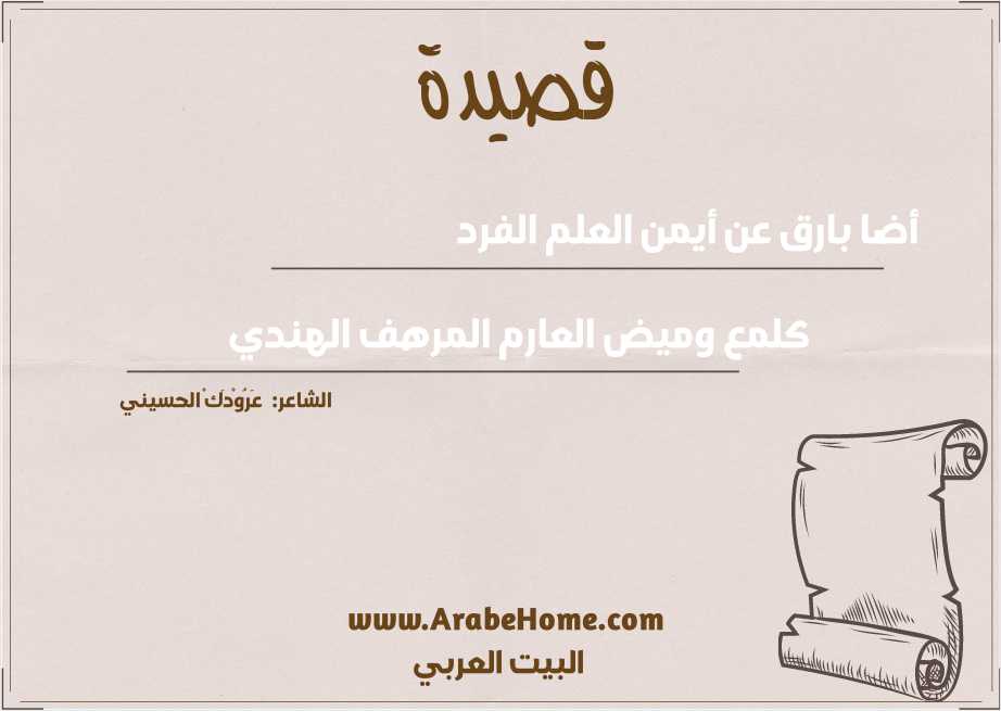 أضا بارق عن أيمن العلم الفرد