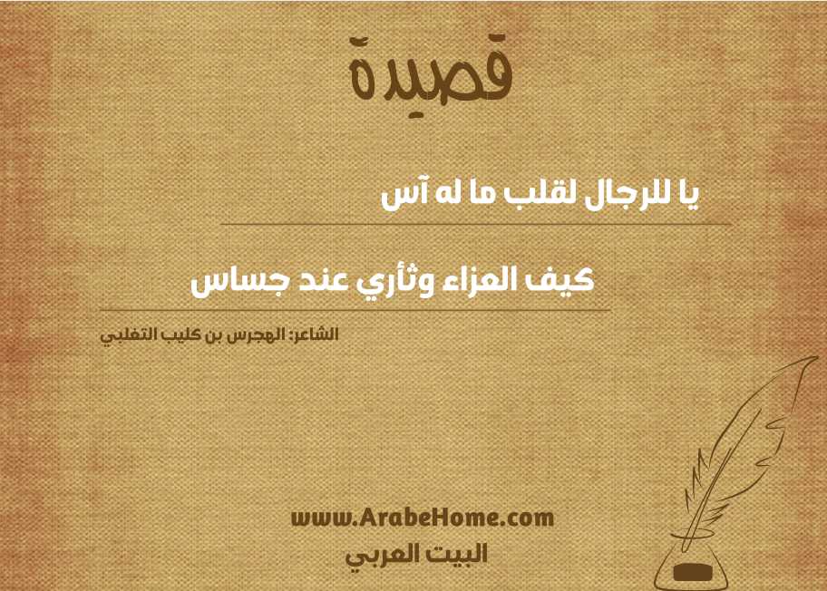يا للرجال لقلب ما له آس