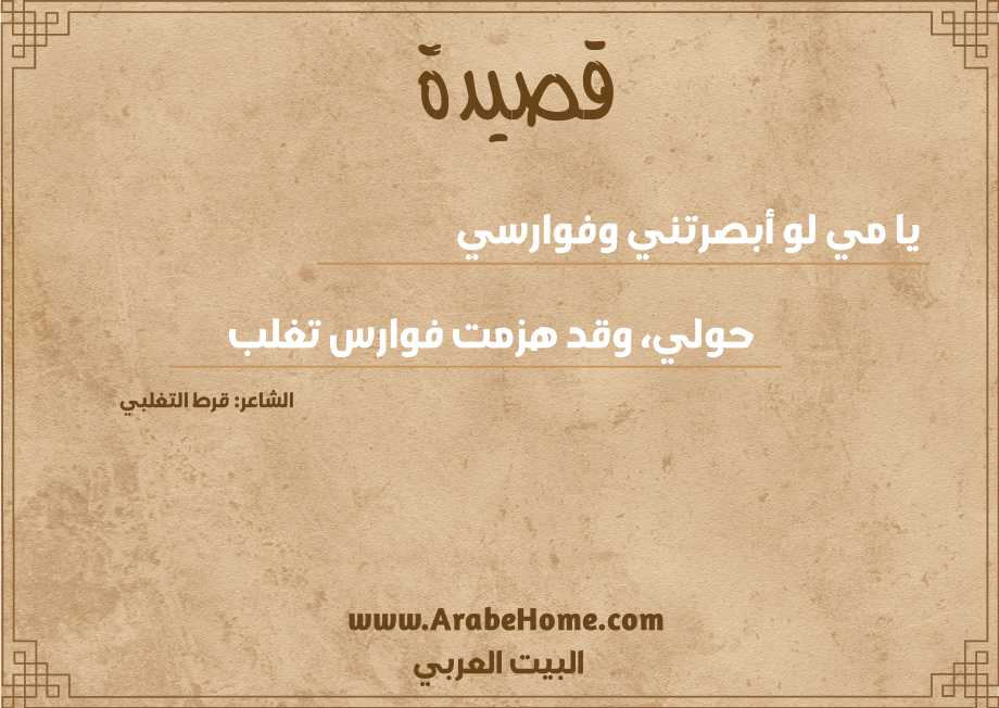 يا مي لو أبصرتني وفوارسي