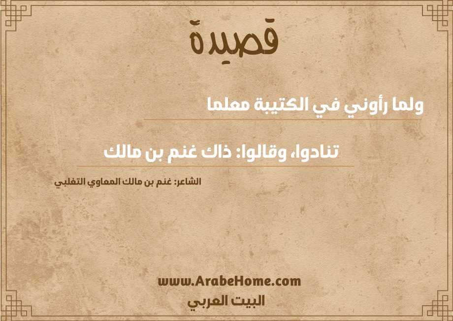 ولما رأوني في الكتيبة معلما