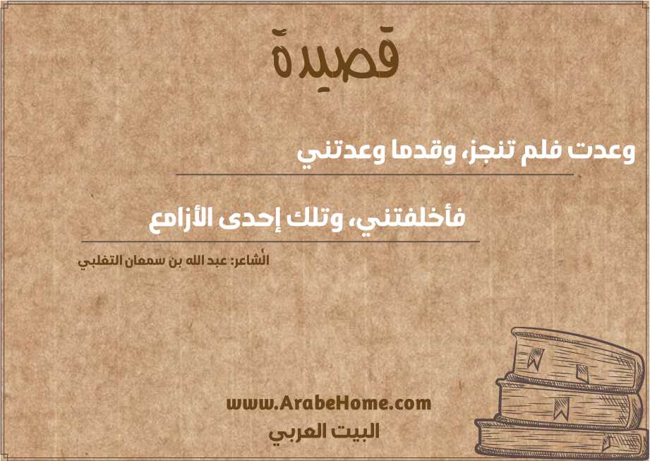 وعدت فلم تنجز، وقدما وعدتني