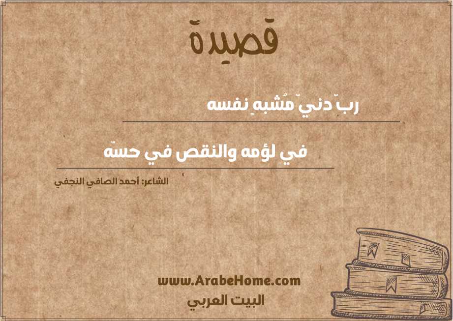 ربّ دنيّ مُشبهٍ نفسه 