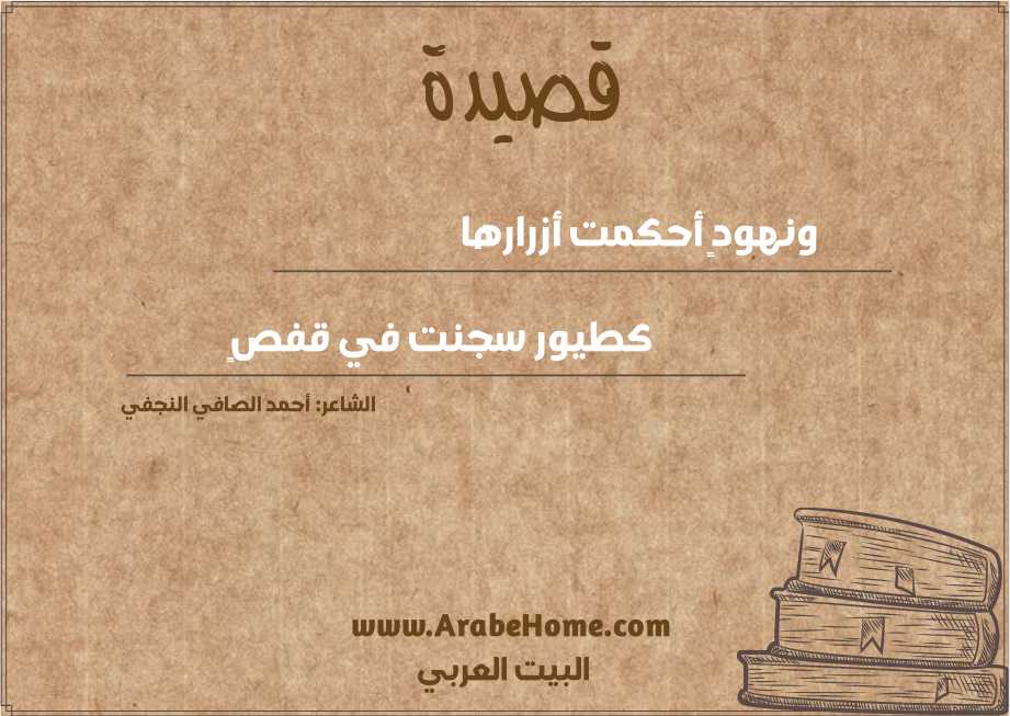 ونهودٍ أحكمت أزرارها 