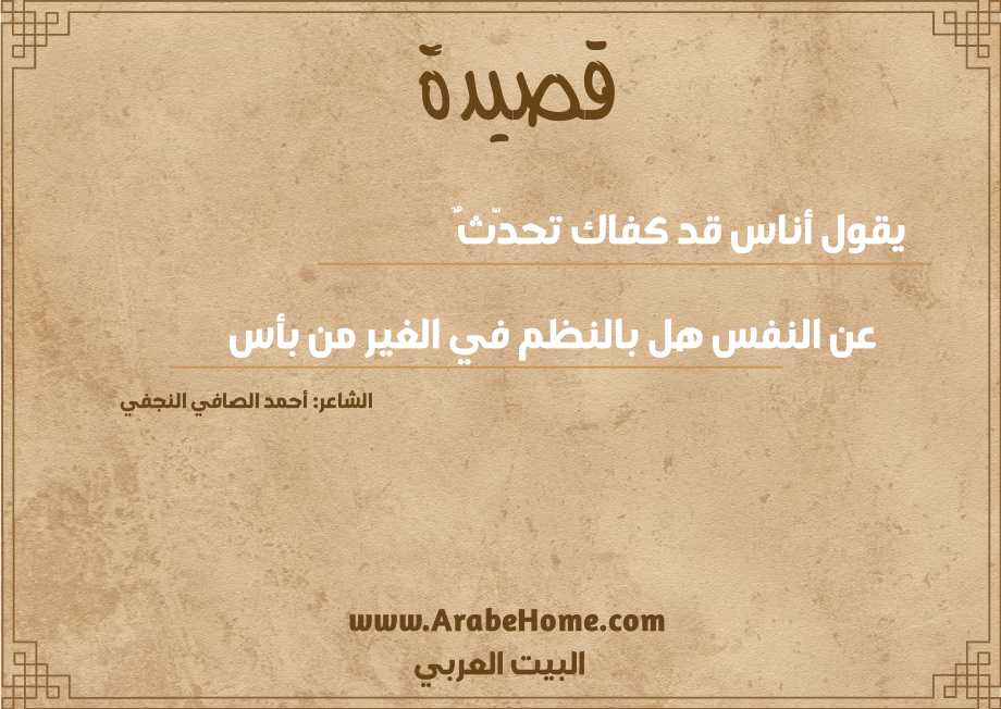 يقول أناس قد كفاك تحدّثٌ